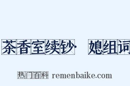 茶香室续钞·媳组词是什么意思的图片